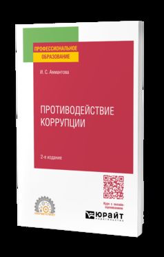 ПРОТИВОДЕЙСТВИЕ КОРРУПЦИИ 2-е изд., пер. и доп. Учебное пособие для СПО