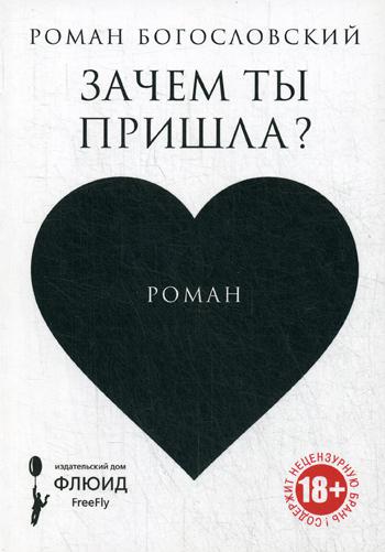 Зачем ты пришла?
