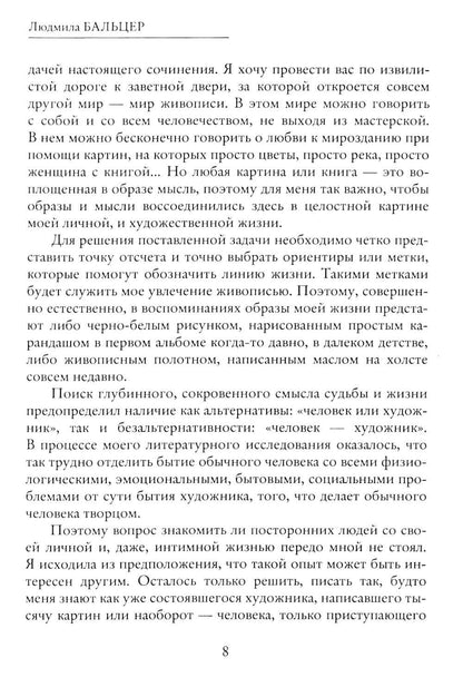 Живопись как судьба