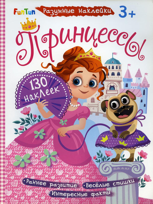 РазUMные наклейки (F) - Принцессы