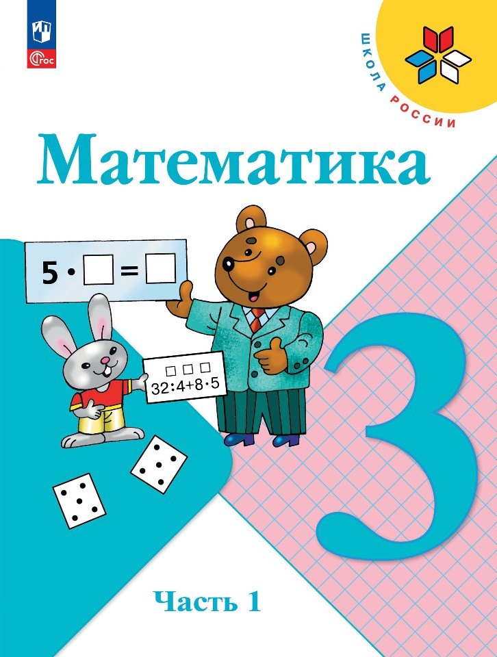 Математика. 3 кл. Учебник. В 2-х ч. Ч.1 (Приложение 1) (14-е издание)