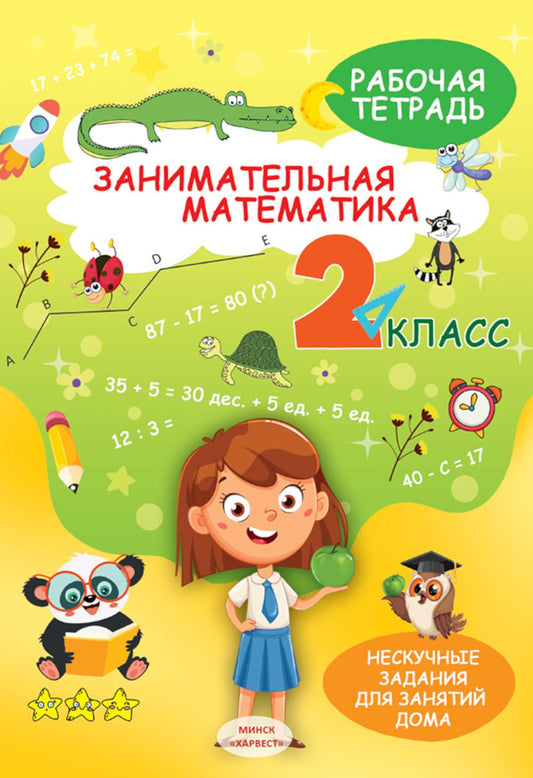 Занимательная математика. 2 кл.: рабочая тетрадь