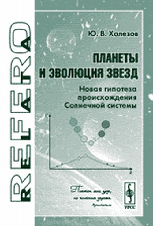 Планеты и эволюция звезд: Новая гипотеза происхождения Солнечной системы