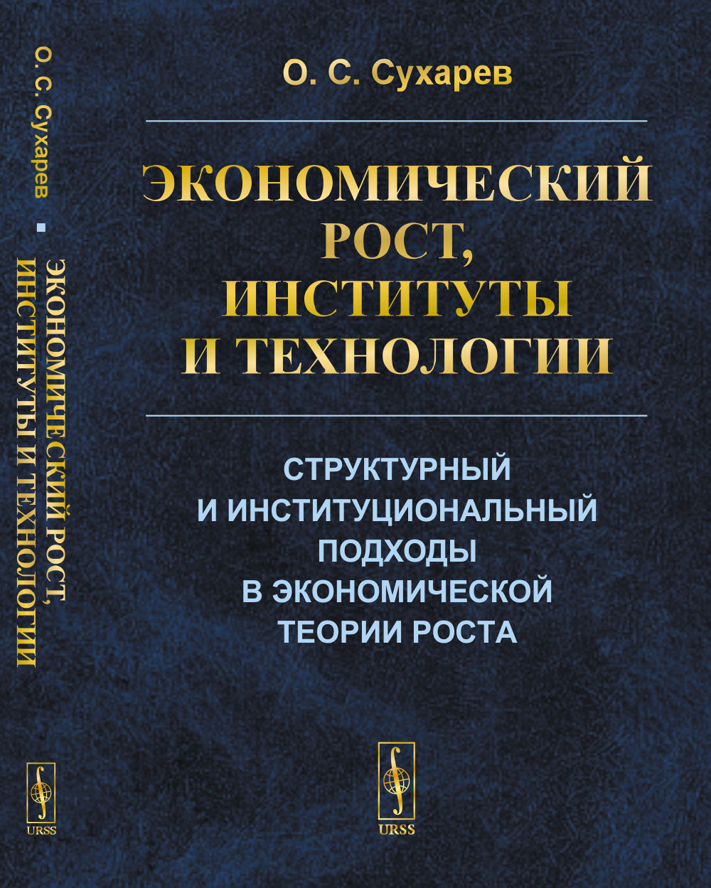 Экономический рост, институты и технологии: Структурный и институциональный подходы в экономической теории роста