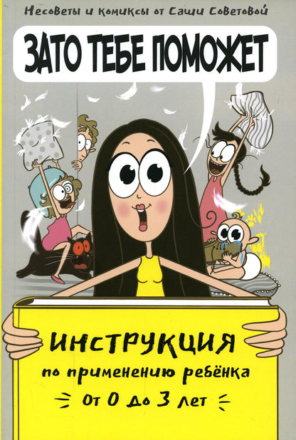 Книга "Зато тебе поможет. Инструкция по применению ребёнка от 0-3 лет."