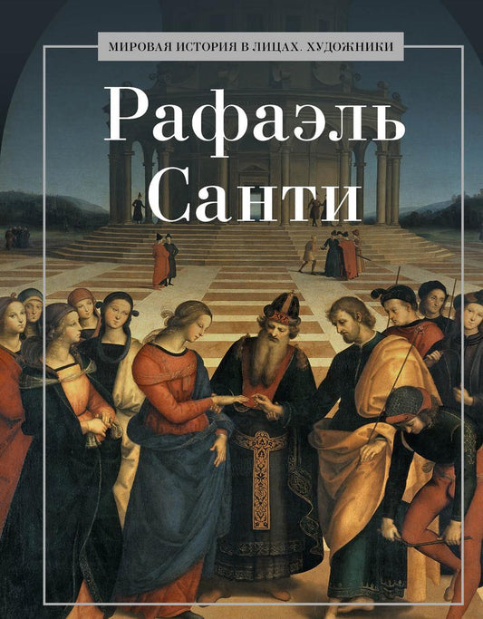 Rafael Santí. Coût. Курилина А.А.