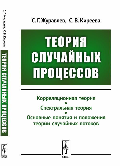 Теория случайных процессов: Учебно-методический комплекс: Корреляционная теория. Théorie spectrale. Les théories scientifiques et politiques les plus récentes