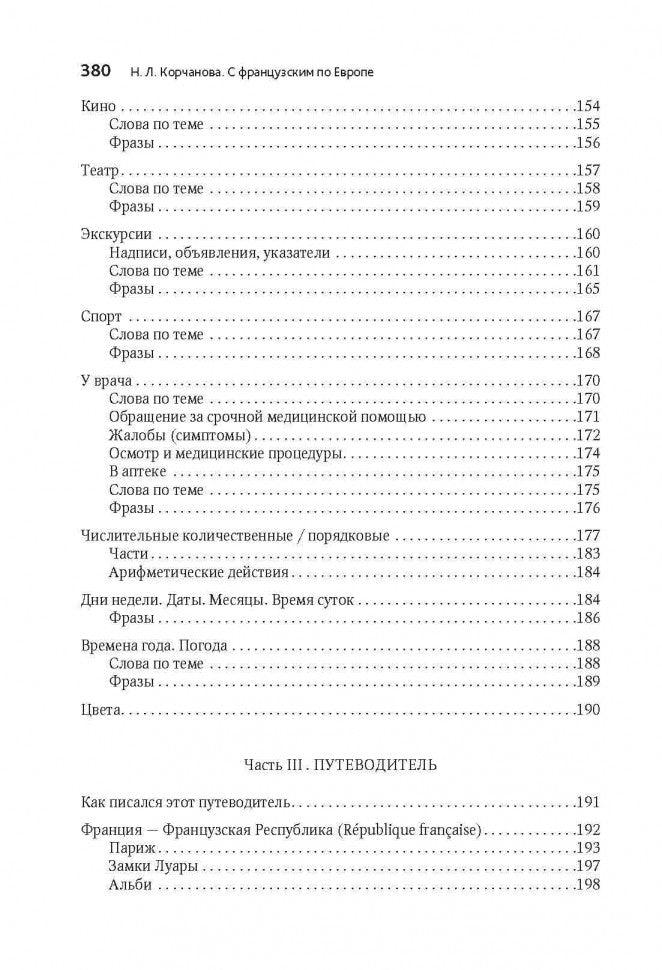 С французским по Евropе / Avec le français A' Travers L'europe