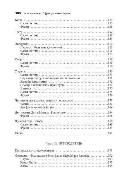 С французским по Евropе / Avec le français A' Travers L'europe