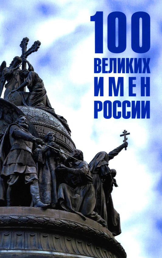 100 великих имен России (12+)