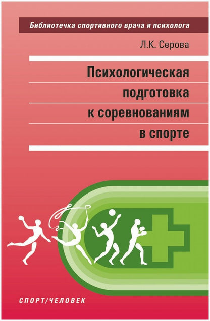 Психологическая подготовка к соревнованиям в sport. Monographie