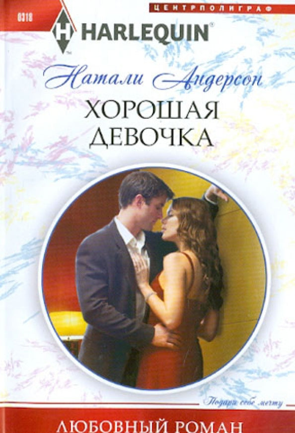 Хорошая девочка