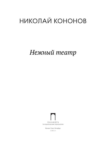 Нежный театр: роман