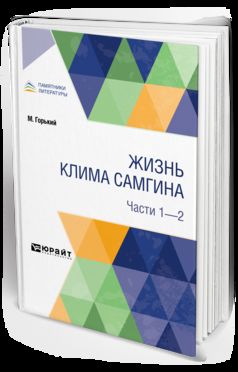 ЖИЗНЬ КЛИМА САМГИНА. В 4 Ч. ЧАСТИ 1 - 2