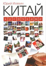 Иляхин Ю. М. Китай кусочками. - 2-е изд., испр. и доп./ В авт. ред.; предисл. А. И. Кобзева; фото Л. Ю. Иляхиной