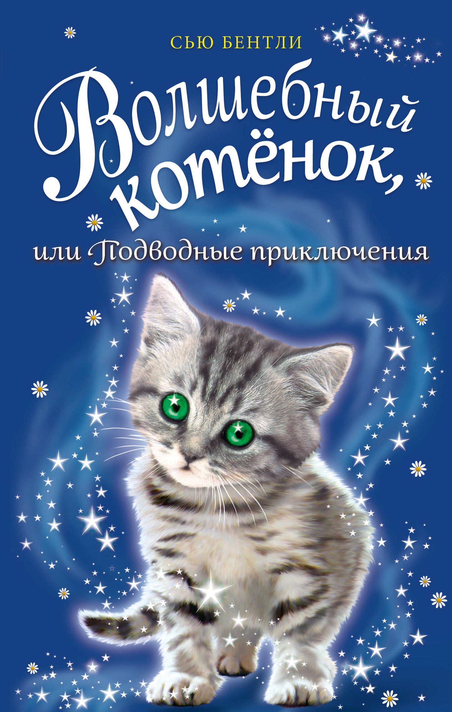 Волшебный котёнок, или Подводные приключения (выпуск 8)