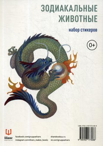 Зодиакальные животные. Набор стикеров. (Худ. Юлия Шаипова)
