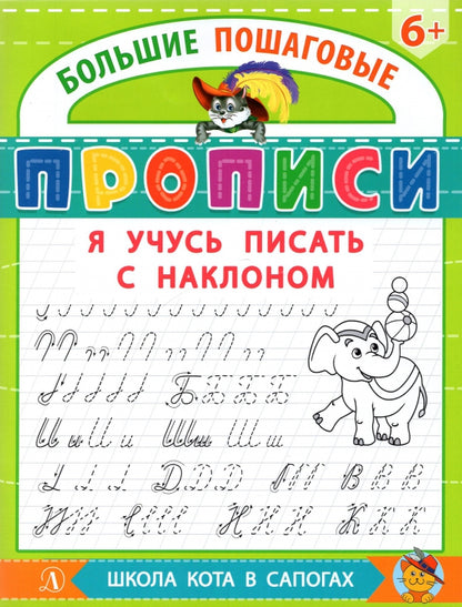 БППР Я учусь писать с наклоном