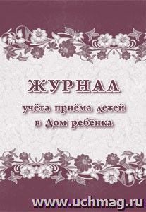 Журнал учёта приема детей в Дом ребёнка. (Формат А4, блок писчая пл 60, обложка офсетная пл 160) 24 стр.
