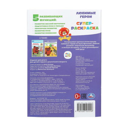 Союзмультфильм. Любимые герои. Супер-раскраска 32 картинки. 145х210мм. 32 стр. Умка в кор.50шт