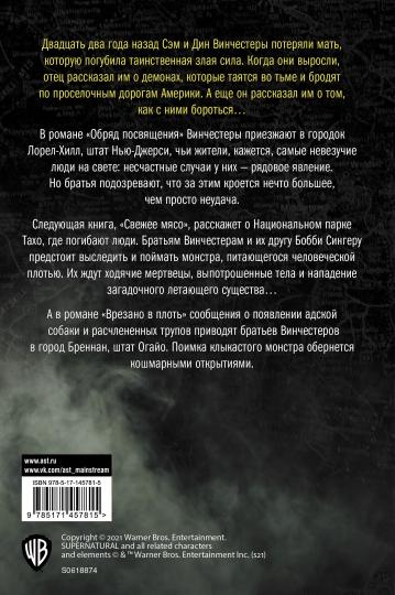 Сверхъестественное. Обряд посвящения. Свежее мясо. Врезано в плоть