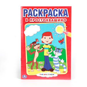 "УМКА". СОЮЗМУЛЬТФИЛЬМ. В ПРОСТОКВАШИНО. ПЕРВАЯ РАСКРАСКА МАЛЫЙ ФОРМАТ. ФОРМАТ: 145Х210ММ pour 50шт