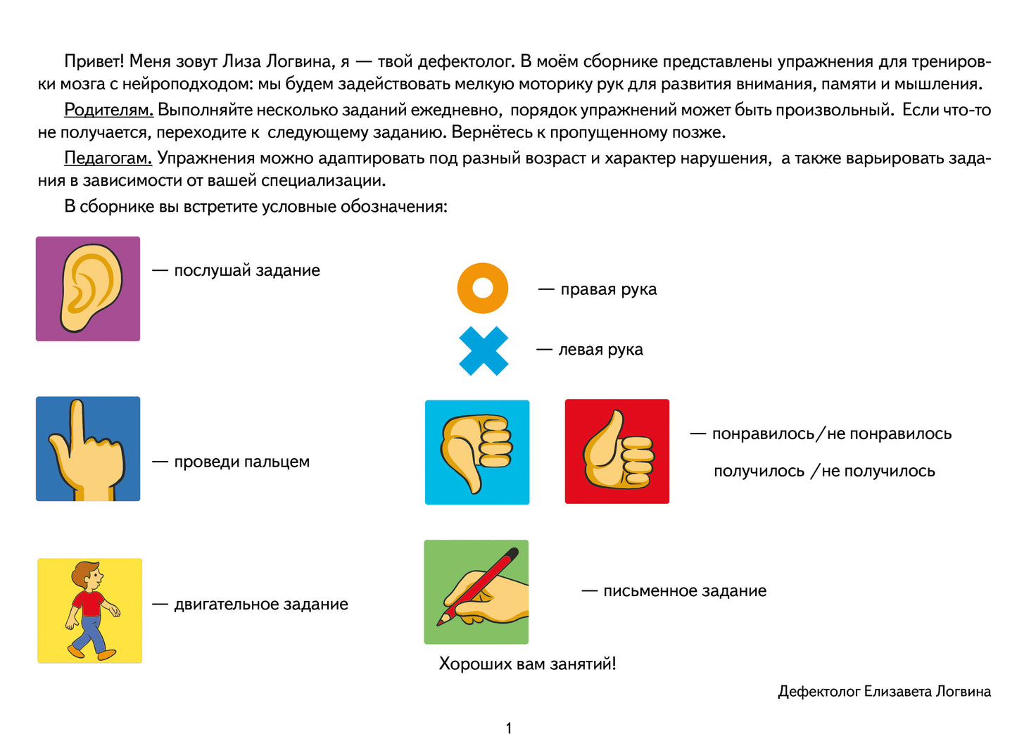 Логопедические уроки. Нейрогимнастика. Упражнения для развития мозга. 40 pièces uniques. (4-7 lettres). / Logvina.
