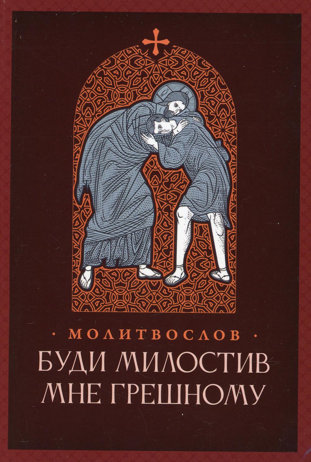 Молитвослов "Буди милостив мне грешному" Правосл.