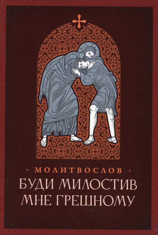 Молитвослов "Буди милостив мне грешному" Правосл.