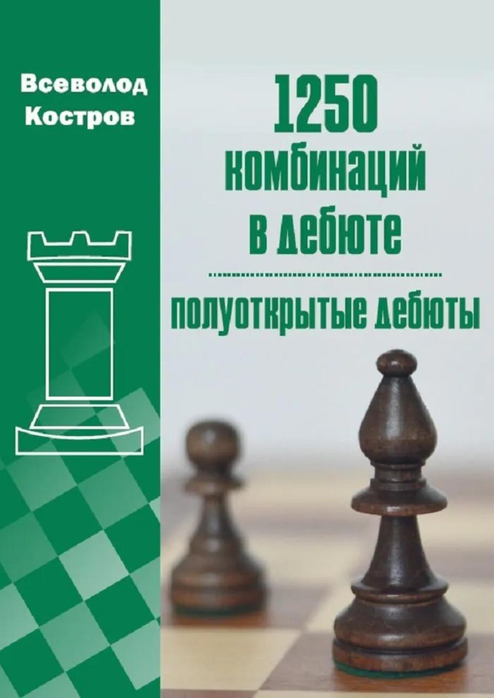 1250 комбинаций в дебюте. Полуоткрытые дебюты