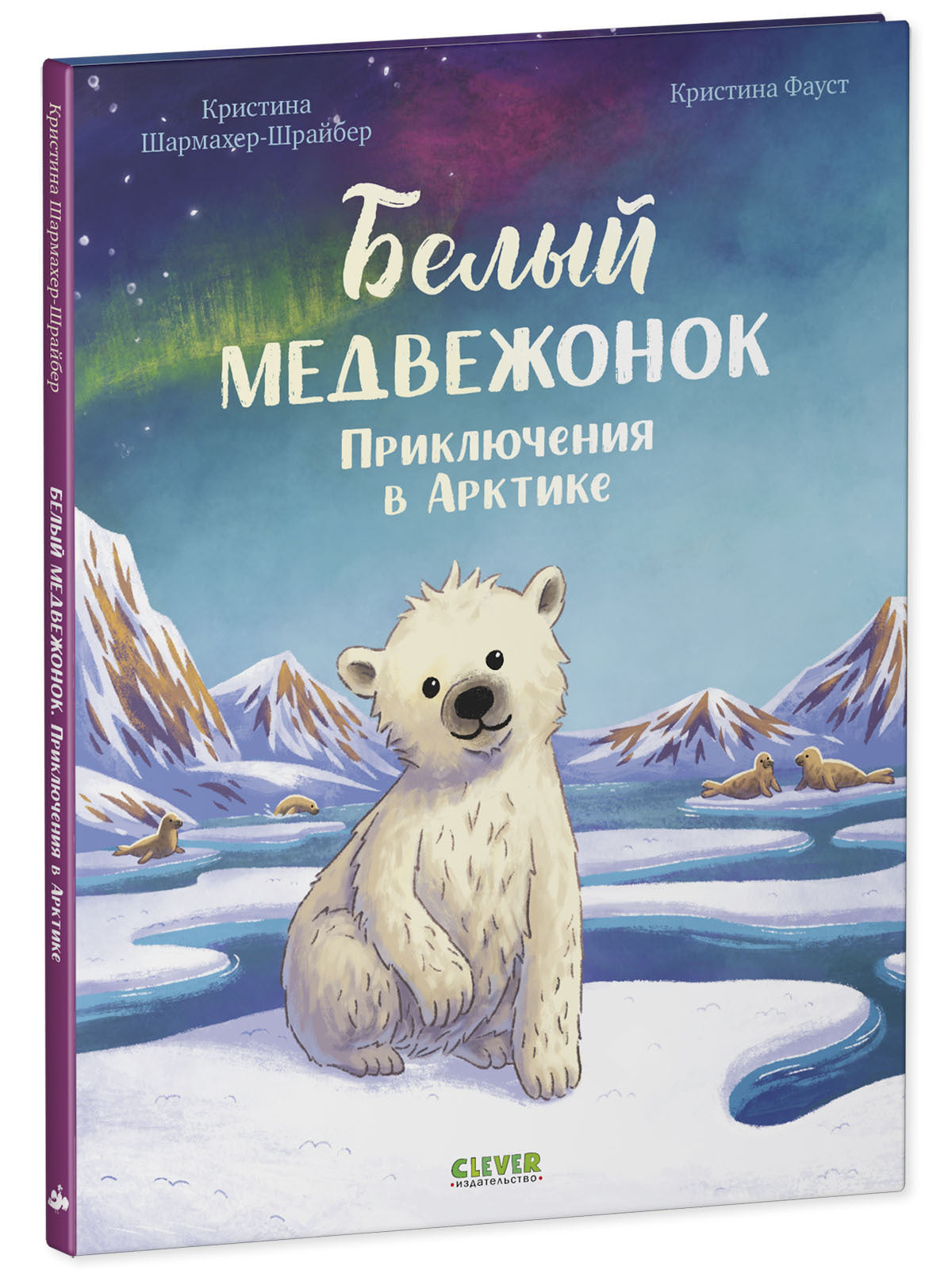 Удивительные животные. Bon médecin. Приключения в Арктике/Шармахер-Шрайбер К.