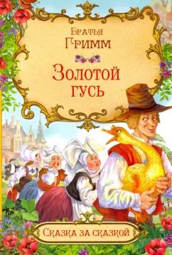 СзС Золотой гусь