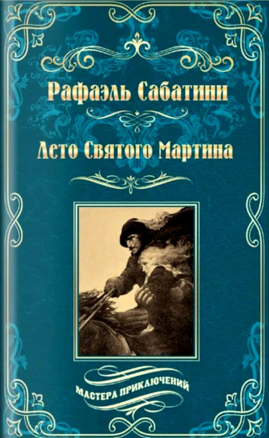 Лето Святого Мартина (12+)