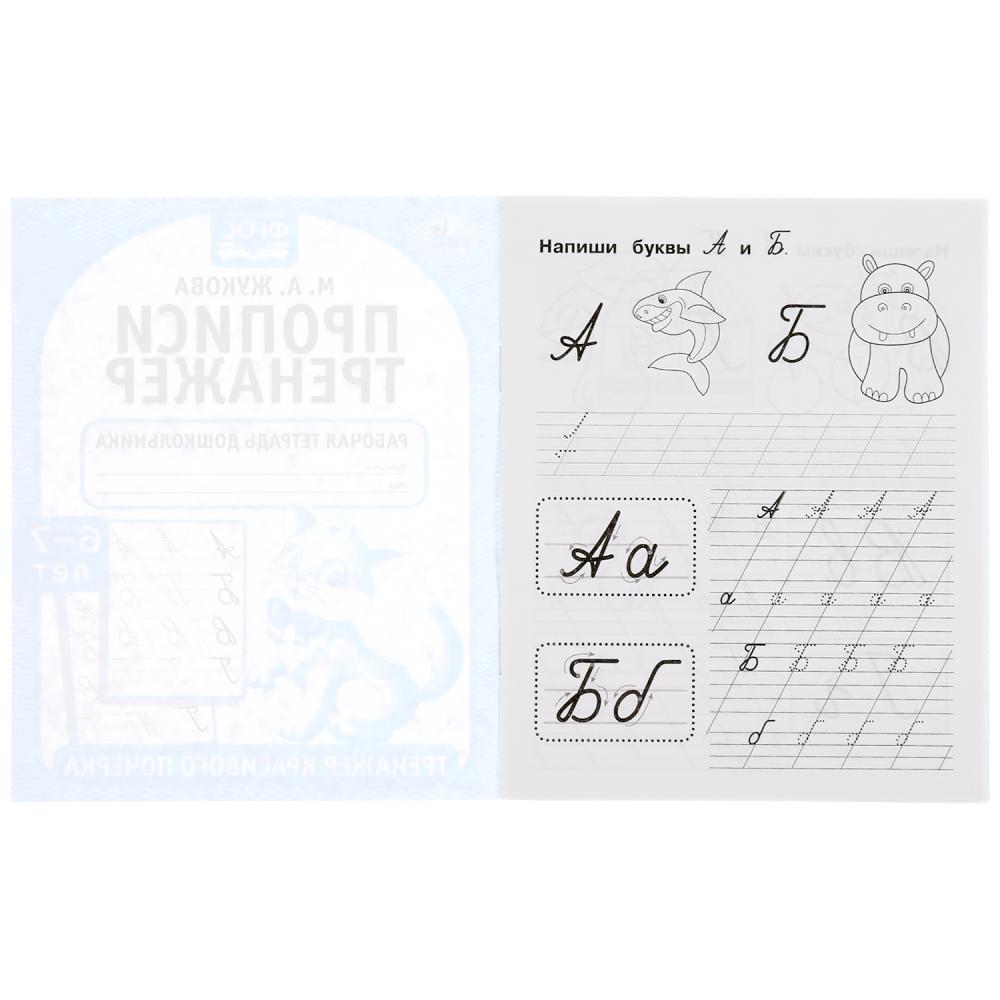 Description. М.А. Жукова 6-7 лет. Тренажер красивого почерка. Рабочая тетрадь 16 стр. Умка в кор.50шт