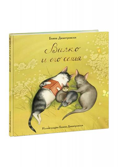 Вилко и его семья : [сказка] / текст и ил. Б. Димитровски ; пер. со словен. — М. : Нигма, 2022. — 16 с. : ил.