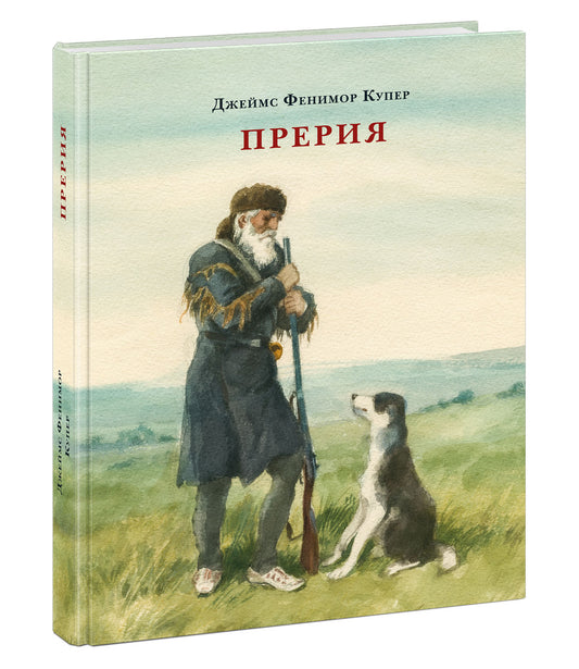 Прерия : [роман] / Дж. Ф. Купер ; пер. с англ. Н. Д. Вольпин ; ил. А. З. Иткина. — М. : Нигма, 2026. — 384 с. : ил. — (Страна приключений).