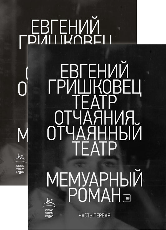 Театр отчаяния. Отчаянный театр (в 2-х книгах) (комплект)