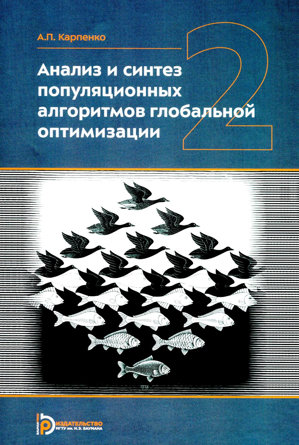 Analysez et synthétisez les algorithmes d'optimisation globale. 2 т. Т. 2 : monographie