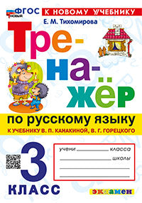 ТРЕНАЖЕР ПО РУССКОМУ ЯЗЫКУ. 3 КЛАСС.КАНАКИНА,ГОРЕЦКИЙ. ФГОС НОВЫЙ (к новому учебнику)