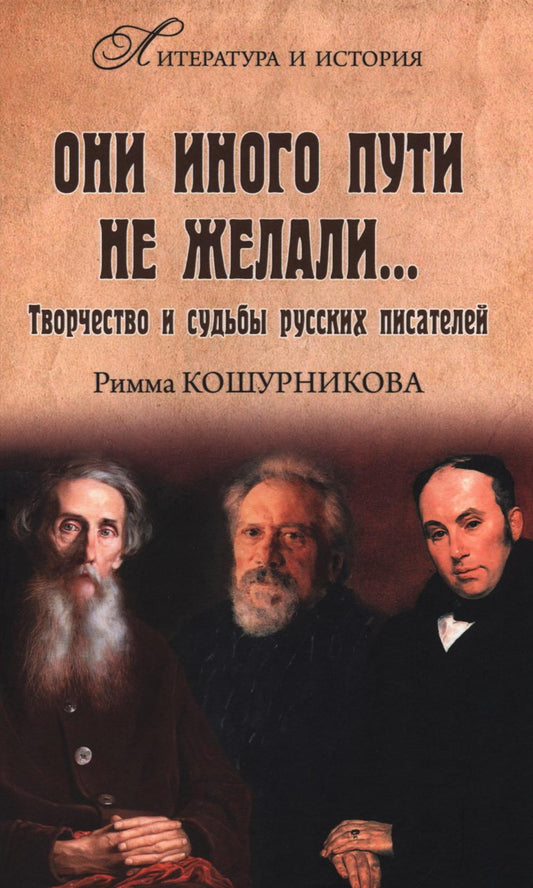 ЛИИ Они иного пути не желали... Творчество и судьбы русских писателей (12+)
