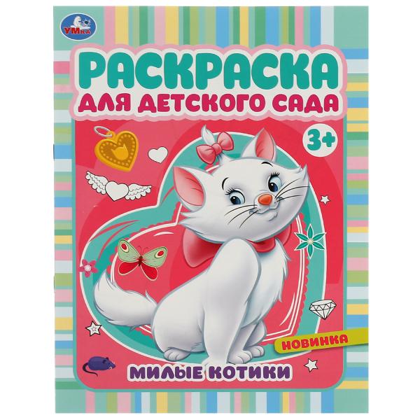 Милые котики. Ред.-сост. Сигал Е. Раскраска для детского сада. 214х290 mm. 8 pièces. Умка в кор.50шт