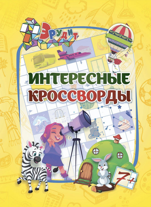 Эрудит. Интересные кроссворды: для детей 7 лет. 16 стр.