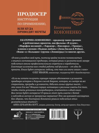 Продюсер. Инструкция по применению, или куда приводят мечты