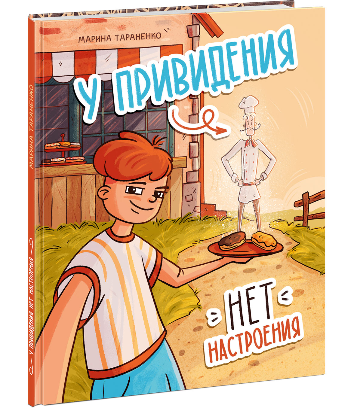 У привидения нет настроения : [стихотворение] / М. В. Тараненко ; IL. K. О. Зобниной. —M. : Нигма, 2025. — 28 с. : IL.