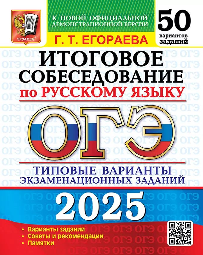 ОГЭ 2025. 50 ТВЭЗ. РУССКИЙ ЯЗЫК. ИТОГОВОЕ СОБЕСЕДОВАНИЕ. 50 ВАРИАНТОВ. ТИПОВЫЕ ВАРИАНТЫ ЭКЗАМЕНАЦИОННЫХ ЗАДАНИЙ