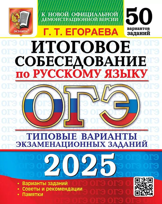 ОГЭ 2025. 50 ТВЭЗ. РУССКИЙ ЯЗЫК. ИТОГОВОЕ СОБЕСЕДОВАНИЕ. 50 ВАРИАНТОВ. ТИПОВЫЕ ВАРИАНТЫ ЭКЗАМЕНАЦИОННЫХ ЗАДАНИЙ