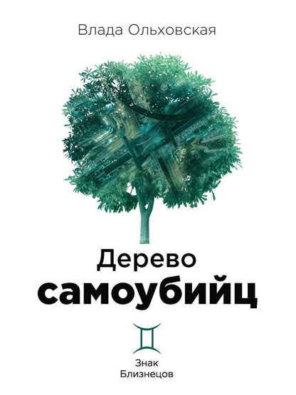 Рип.Ольховская Знак Близнецов.Дерево самоубийц