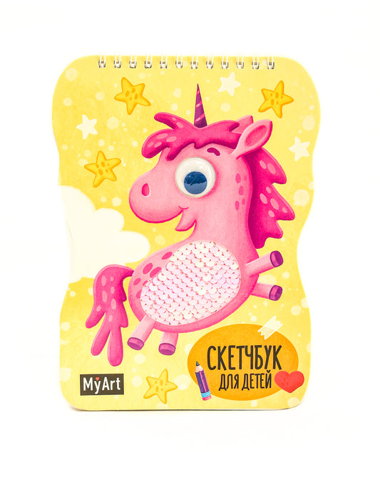 MyArt. СКЕТЧБУК для детей на гребне с пайетками. ЕДИНОРОЖЕК