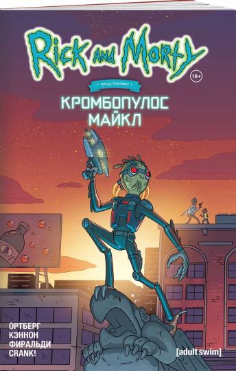 Rick et Morti prédisent : Crombopulos Maikl