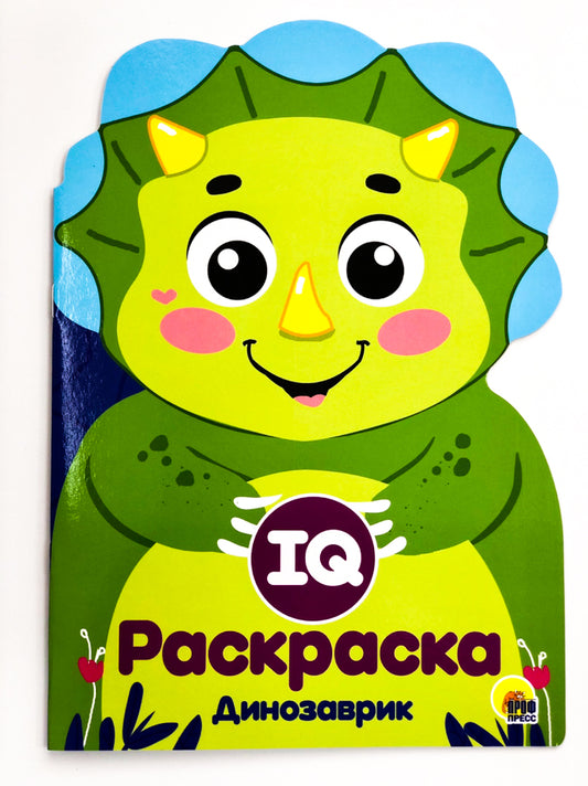IQ РАСКРАСКА. ДИНОЗАВРИК